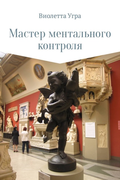 Книга Виолетта Викторовна Угра Мастер ментального контроля