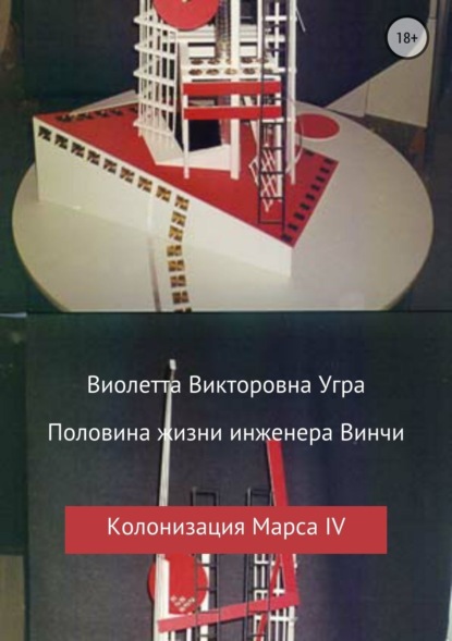 Книга Виолетта Викторовна Угра Половина жизни инженера Винчи. Колонизация Марса IV