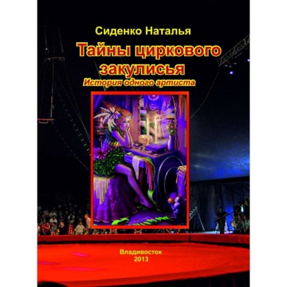 Книга Наталья Борисовна Сиденко Тайны циркового закулисья. История одного артиста