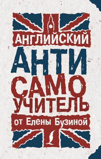 Книга Е. Е. Бузина, Елена Евгеньевна Бузина Английский АНТИсамоучитель
