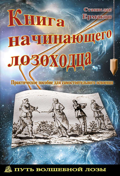 Книга Станислав Эдуардович Ермаков, Станислав Ермаков Книга начинающего лозоходца: практическое пособие для самостоятельного освоения