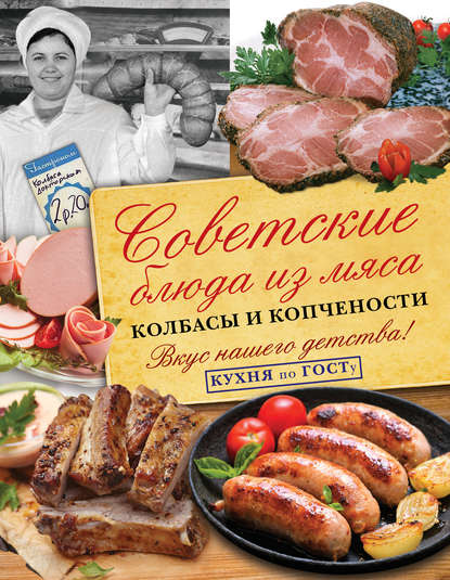 Книга В. В. Большаков, Виктория Шпик Советские блюда из мяса, колбасы и копчености