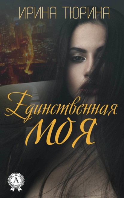 Книга Ирина Тюрина Единственная моя
