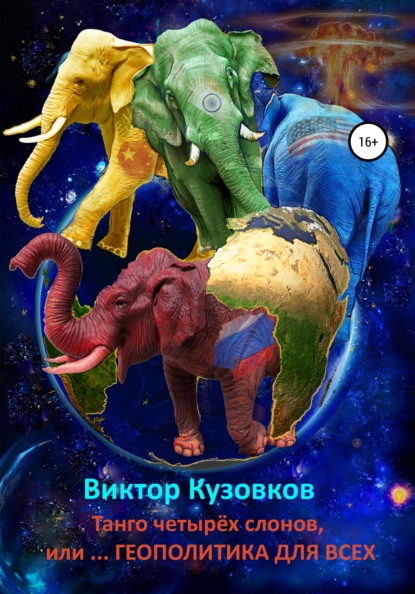 Книга Виктор Владимирович Кузовков, Борис Кунин Танго четырех слонов, или… Геополитика для всех