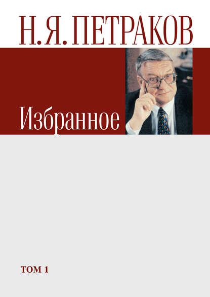Книга Николай Петраков, Николай Яковлевич Петраков Избранное. Том 1