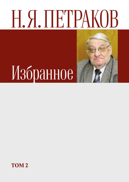 Книга Николай Петраков, Николай Яковлевич Петраков Избранное. Том 2