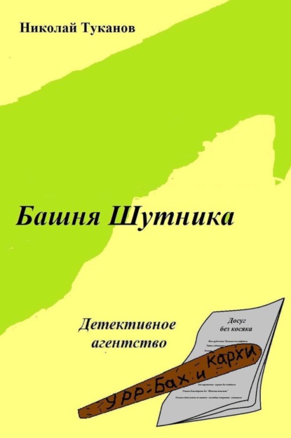 Книга Николай Туканов Башня Шутника