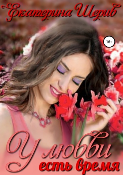 Книга Екатерина Шерив У любви есть время
