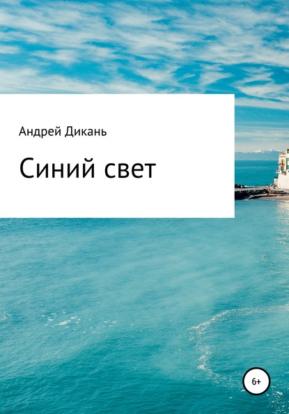 Книга Андрей Михайлович Дикань Синий свет