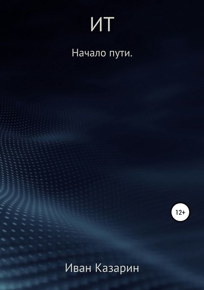 Книга Иван Казарин ИТ – начало пути