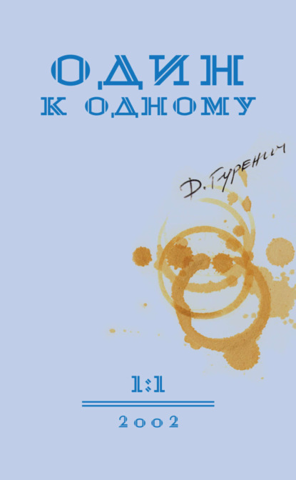 Книга Дмитрий Гуренич Один к одному