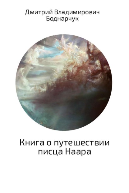 Книга Дмитрий Владимирович Боднарчук Книга о путешествии писца Наара