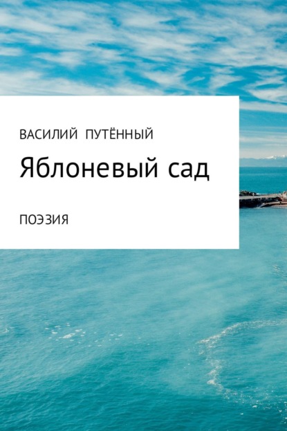 Книга Василий Васильевич Путённый Яблоневый сад