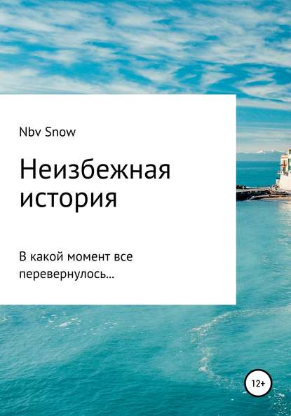 Книга Nov Snow Неизбежная история
