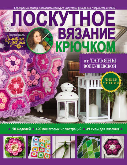 Книга Татьяна Вовкушевская, Татьяна Андреевна Вовкушевская Лоскутное вязание крючком от Татьяны Вовкушевской