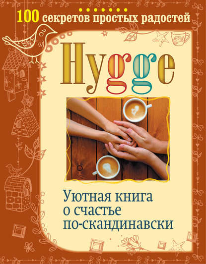 Книга Артур Майбах Hygge. Уютная книга о счастье по-скандинавски. 100 секретов простых радостей