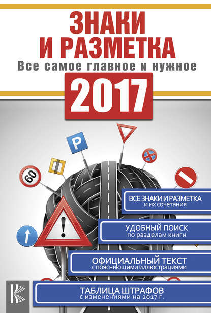 Книга О. Макеева Знаки и разметка. Все самое главное и нужное
