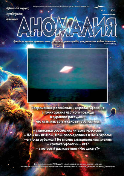 Книга  Ассоциация «Экология Непознанного» Журнал «Аномалия» №1 / 2015