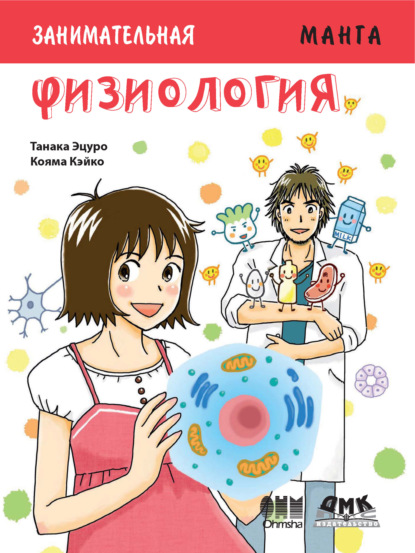 Книга Танака Эцуро, Эцуро Танака, Кэйко Кояма, Т. И. Сенникова Занимательная физиология