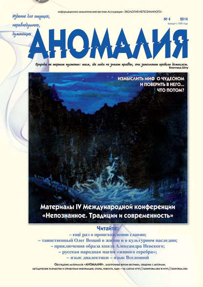 Книга  Ассоциация «Экология Непознанного» Журнал «Аномалия» №4 / 2014