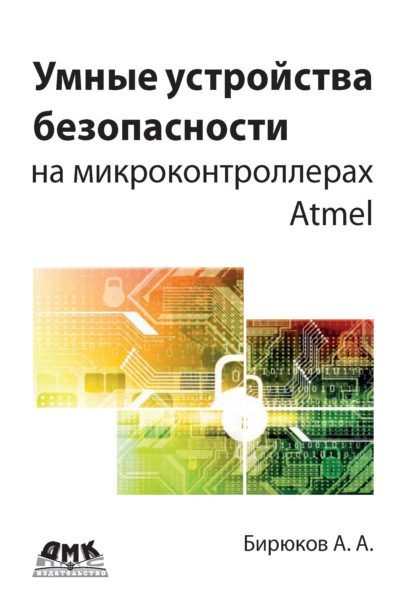 Книга А. А. Бирюков, Андрей Александрович Бирюков Умные устройства безопасности на микроконтроллерах Atmel