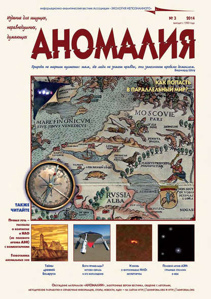 Книга  Ассоциация «Экология Непознанного» Журнал «Аномалия» №3 / 2014