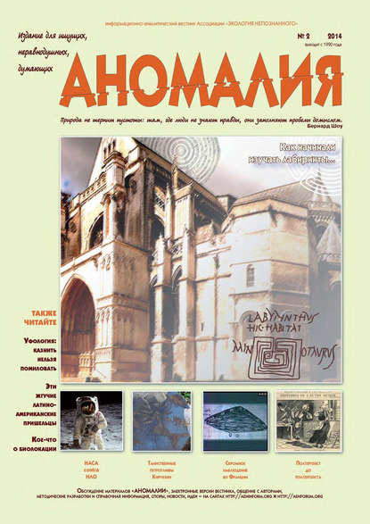 Книга  Ассоциация «Экология Непознанного» Журнал «Аномалия» №2 / 2014