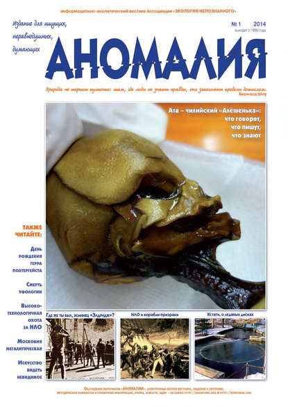 Книга  Ассоциация «Экология Непознанного» Журнал «Аномалия» №1 / 2014