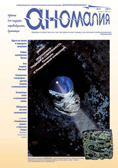 Книга  Ассоциация «Экология Непознанного» Журнал «Аномалия» №4 / 2013