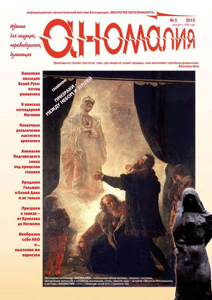 Книга  Ассоциация «Экология Непознанного» Журнал «Аномалия» №3 / 2013
