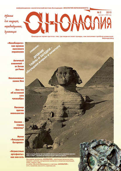 Книга  Ассоциация «Экология Непознанного» Журнал «Аномалия» №2 / 2013