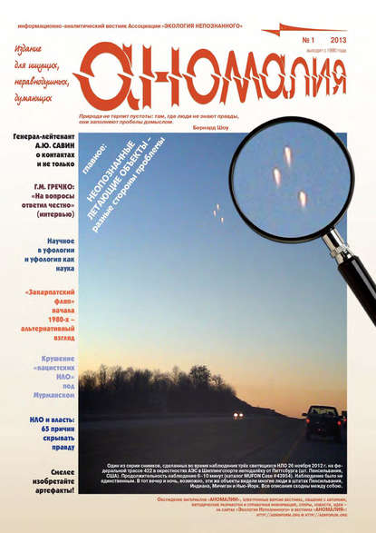 Книга  Ассоциация «Экология Непознанного» Журнал «Аномалия» №1 / 2013