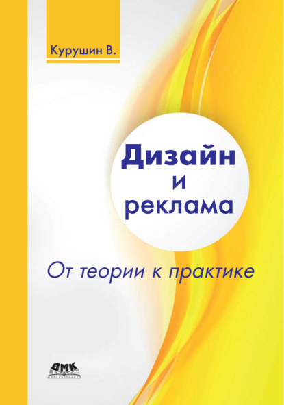 Книга В. Д. Курушин, Владимир Дмитриевич Курушин Дизайн и реклама. От теории к практике