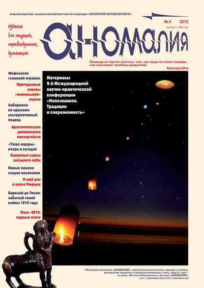 Книга  Ассоциация «Экология Непознанного» Журнал «Аномалия» №4 / 2012