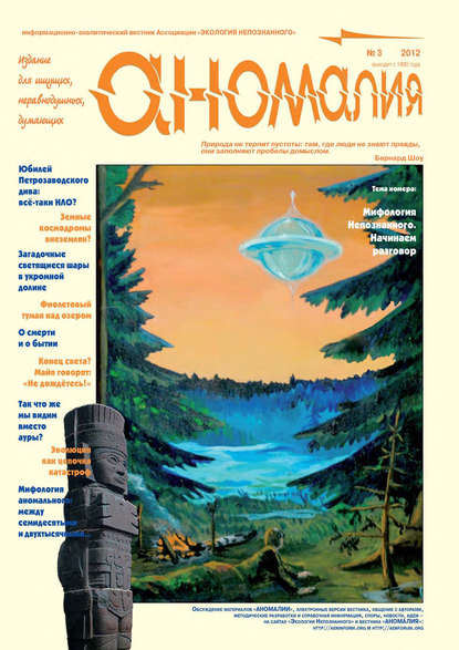 Книга  Ассоциация «Экология Непознанного» Журнал «Аномалия» №3 / 2012
