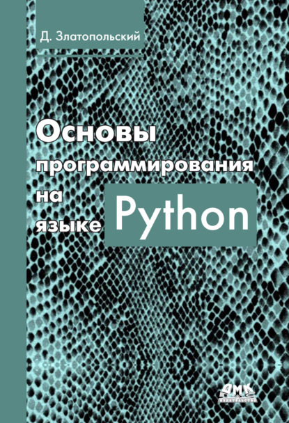 Книга Дмитрий Михайлович Златопольский, Д. М. Златопольский Основы программирования на языке Python