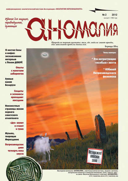 Книга  Ассоциация «Экология Непознанного» Журнал «Аномалия» №2 / 2012