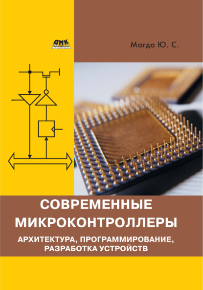 Книга Юрий Степанович Магда, Юрий Магда Современные микроконтроллеры. Архитектура, программирование, разработка устройств