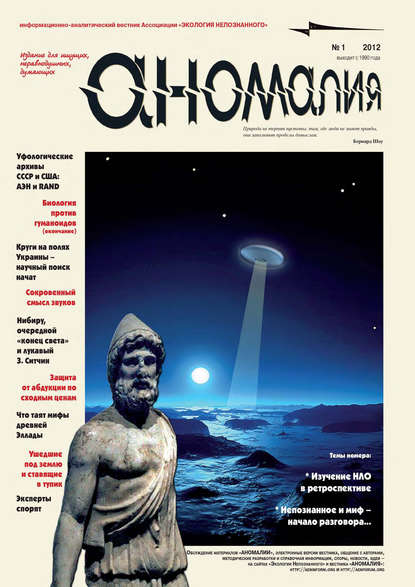 Книга  Ассоциация «Экология Непознанного» Журнал «Аномалия» №1 / 2012