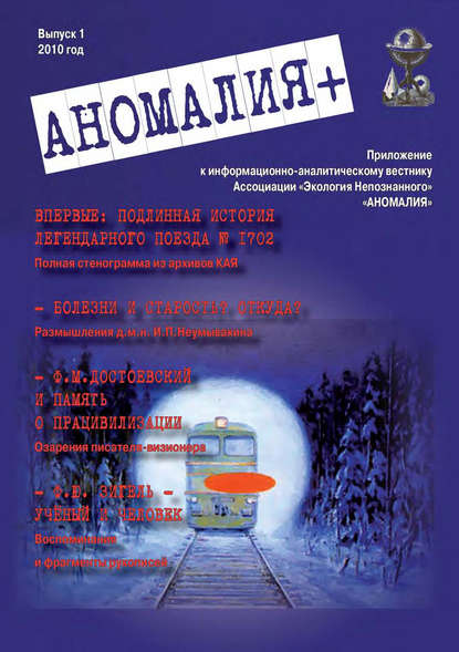 Книга  Ассоциация «Экология Непознанного» «Аномалия+». Приложение к Информационно-аналитическому вестнику «Аномалия». Выпуск 1