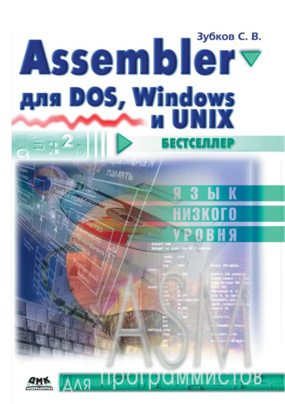 Книга Сергей Владимирович Зубков, Сергей Зубков Assembler. Для DOS, Windows и Unix