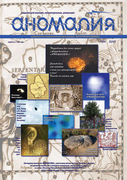 Книга  Ассоциация «Экология Непознанного» Журнал «Аномалия» №4 / 2010