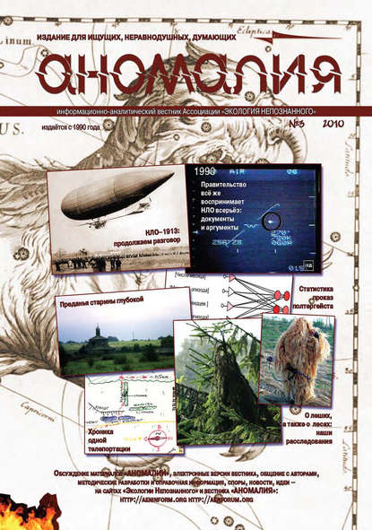 Книга  Ассоциация «Экология Непознанного» Журнал «Аномалия» №3 / 2010