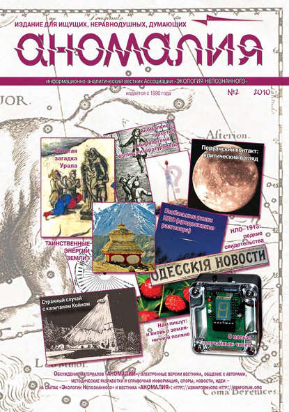 Книга  Ассоциация «Экология Непознанного» Журнал «Аномалия» №2 / 2010