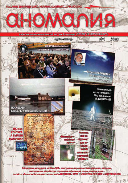 Книга  Ассоциация «Экология Непознанного» Журнал «Аномалия» №1 / 2010