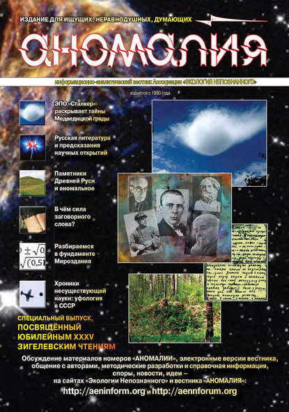 Книга  Ассоциация «Экология Непознанного» Журнал «Аномалия» №5 / 2009 (Специальный дополнительный выпуск, посвящённый XXXV Зигелевским чтениям и двадцатилетию Зигелевских чтений)