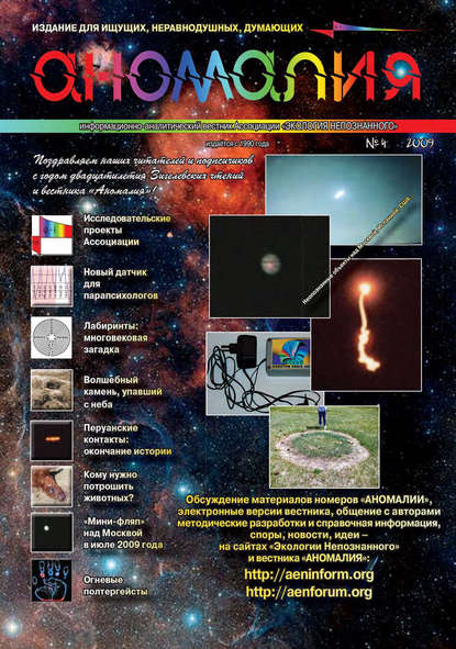 Книга  Ассоциация «Экология Непознанного» Журнал «Аномалия» №4 / 2009