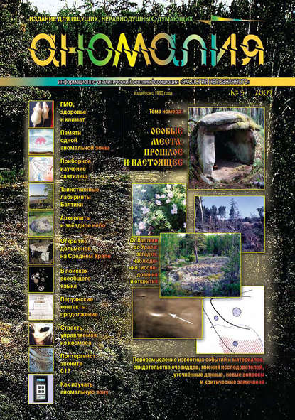 Книга  Ассоциация «Экология Непознанного» Журнал «Аномалия» №3 / 2009