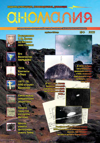 Книга  Ассоциация «Экология Непознанного» Журнал «Аномалия» №2 / 2009