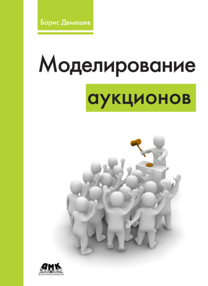 Книга Б. Б. Демешев, Борис Борисович Демешев Моделирование аукционов